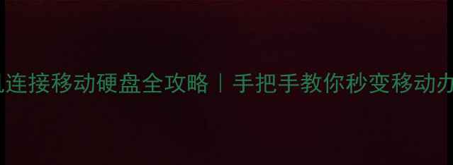 图片 📱华为手机连接移动硬盘全攻略｜手把手教你秒变移动办公神器✅1