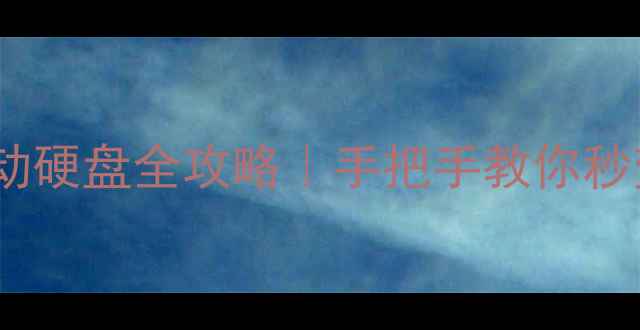 图片 📱华为手机连接移动硬盘全攻略｜手把手教你秒变移动办公神器✅2