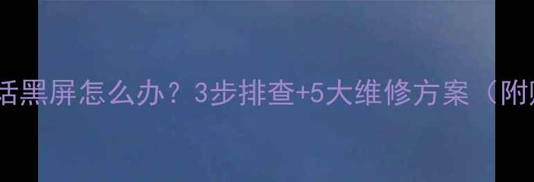 图片 📱华为手机通话黑屏怎么办？3步排查+5大维修方案（附赠防坑指南）2