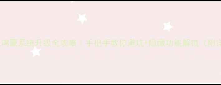 图片 📱华为手机鸿蒙系统升级全攻略｜手把手教你避坑+隐藏功能解锁（附详细教程）2