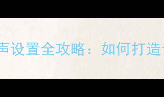 图片 📱华为手机默认铃声设置全攻略：如何打造专属个性铃声？🎵1