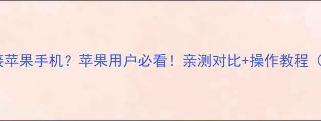 图片 📱华为手环连接苹果手机？苹果用户必看！亲测对比+操作教程（附详细步骤）1