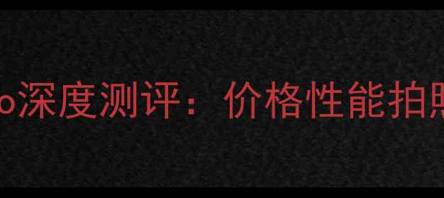 图片 📱华为新机Mate50Pro深度测评：价格性能拍照全，值得入手吗？1