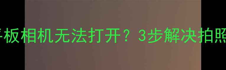 图片 📱华为苹果平板相机无法打开？3步解决拍照失灵问题📱2
