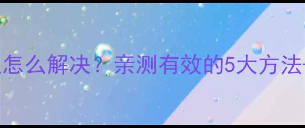 图片 📱华为荣耀V8相机闪退怎么解决？亲测有效的5大方法+附操作教程（附图）1