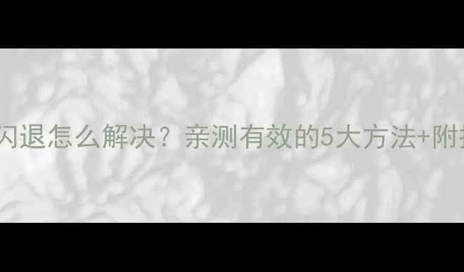图片 📱华为荣耀V8相机闪退怎么解决？亲测有效的5大方法+附操作教程（附图）2