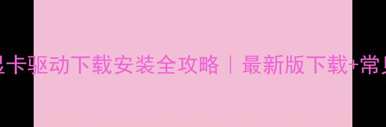 图片 📱华硕Z99显卡驱动下载安装全攻略｜最新版下载+常见问题解答1