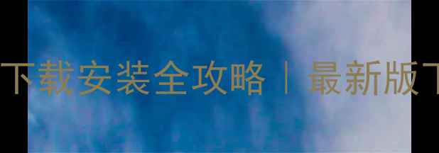 图片 📱华硕Z99显卡驱动下载安装全攻略｜最新版下载+常见问题解答2