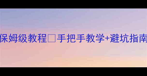 图片 📱华硕Z系列手机刷机保姆级教程✅手把手教学+避坑指南（附完整版固件包）2