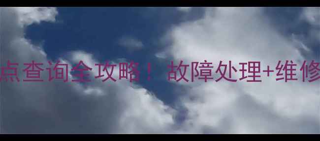 图片 📱华硕电脑售后电话+网点查询全攻略！故障处理+维修指南+隐藏福利大公开🔧