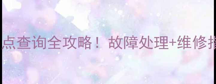 图片 📱华硕电脑售后电话+网点查询全攻略！故障处理+维修指南+隐藏福利大公开🔧1