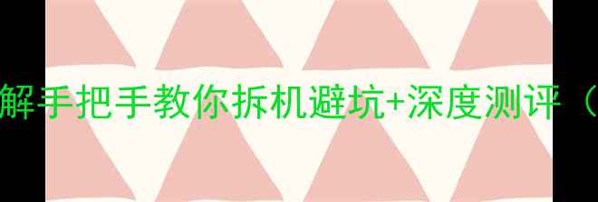图片 📱华硕电脑拆装全流程拆解手把手教你拆机避坑+深度测评（附工具清单+注意事项）2