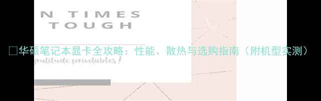 华硕笔记本显卡全攻略性能散热与选购指南附机型实测