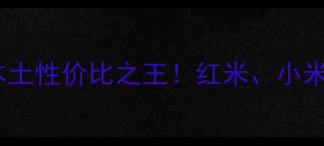 图片 📱印度手机品牌红黑榜｜本土性价比之王！红米、小米之外，这5款才是真黑马🔥