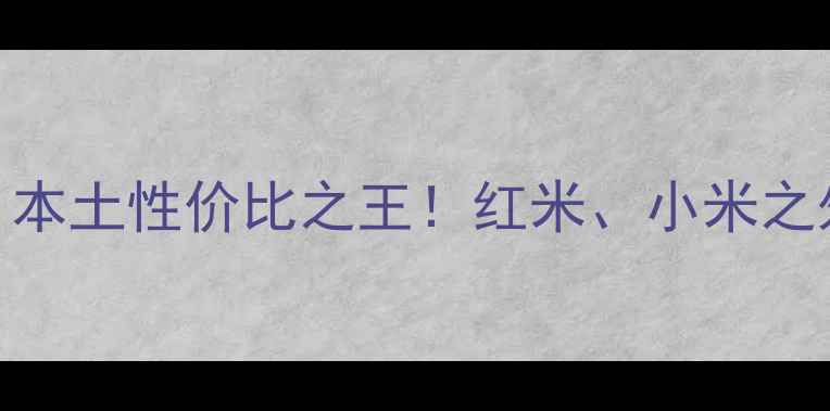 图片 📱印度手机品牌红黑榜｜本土性价比之王！红米、小米之外，这5款才是真黑马🔥2