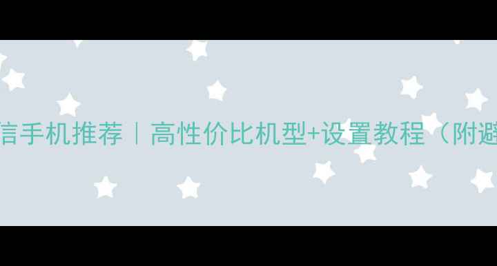 图片 📱双开微信手机推荐｜高性价比机型+设置教程（附避坑指南）