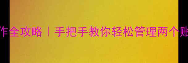 图片 📱双微信操作全攻略｜手把手教你轻松管理两个账号不翻车💡