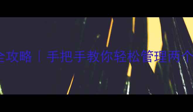 图片 📱双微信操作全攻略｜手把手教你轻松管理两个账号不翻车💡1