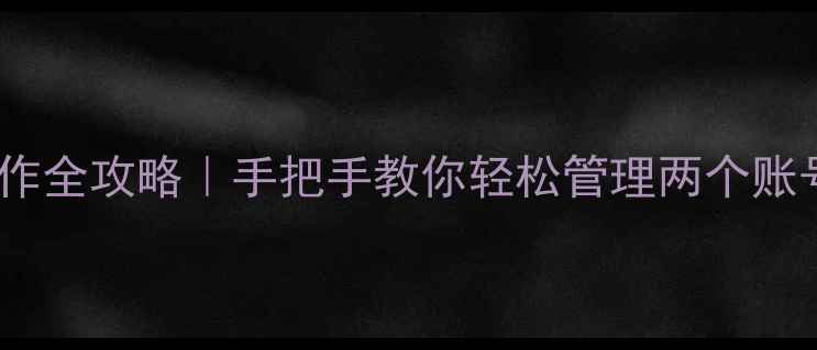 图片 📱双微信操作全攻略｜手把手教你轻松管理两个账号不翻车💡2