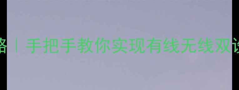 双电脑Wi-Fi共享全攻略手把手教你实现有线无线双设备互联附避坑指南