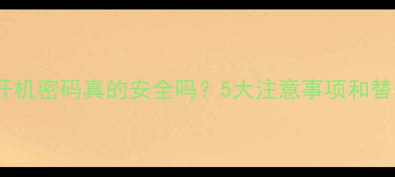 图片 📱取消手机开机密码真的安全吗？5大注意事项和替代方案全！1