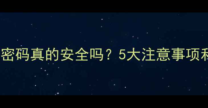 图片 📱取消手机开机密码真的安全吗？5大注意事项和替代方案全！2