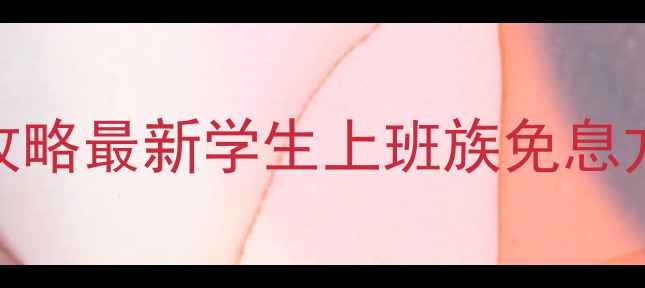 图片 📱合肥电脑分期购买攻略最新学生上班族免息方案+品牌型号推荐🔥1