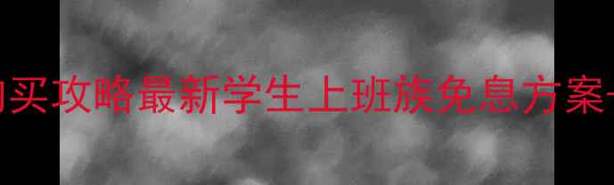 图片 📱合肥电脑分期购买攻略最新学生上班族免息方案+品牌型号推荐🔥2