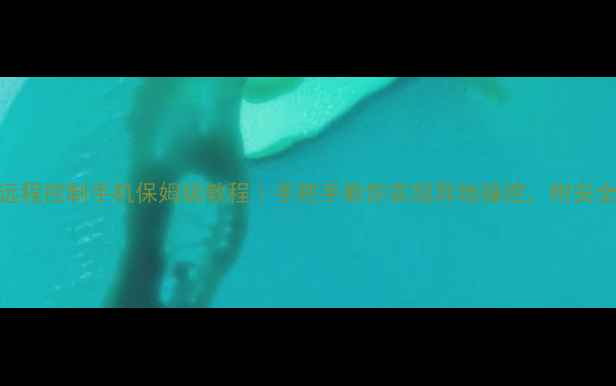 图片 📱向日葵远程控制手机保姆级教程｜手把手教你实现异地操控，附安全设置指南