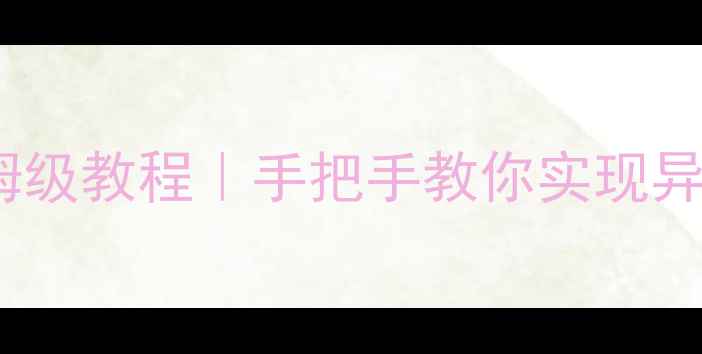 图片 📱向日葵远程控制手机保姆级教程｜手把手教你实现异地操控，附安全设置指南2