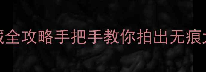 图片 📱坚果Pro相机水印隐藏全攻略手把手教你拍出无痕大片！附实测对比图🔥2