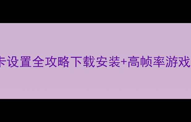 图片 📱夜神安卓模拟器显卡设置全攻略下载安装+高帧率游戏教程（附配置实测）1