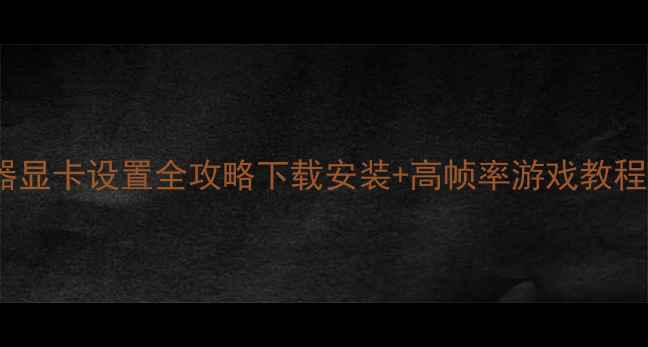 图片 📱夜神安卓模拟器显卡设置全攻略下载安装+高帧率游戏教程（附配置实测）2