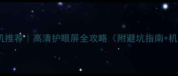 图片 📱大字手机推荐｜高清护眼屏全攻略（附避坑指南+机型对比）1