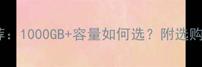 图片 📱大存储手机推荐：1000GB+容量如何选？附选购指南与避坑攻略1