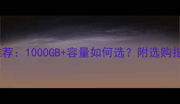 图片 📱大存储手机推荐：1000GB+容量如何选？附选购指南与避坑攻略2