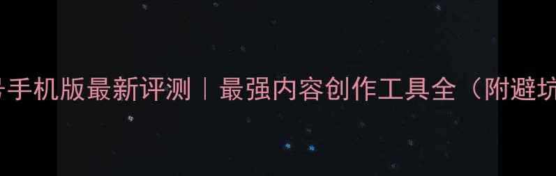 图片 📱大鱼号手机版最新评测｜最强内容创作工具全（附避坑指南）1