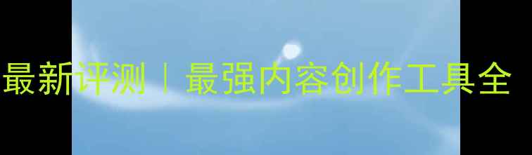 图片 📱大鱼号手机版最新评测｜最强内容创作工具全（附避坑指南）2