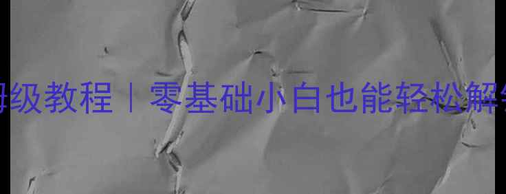 图片 📱安卓手机root权限保姆级教程｜零基础小白也能轻松解锁权限附安全注意事项！