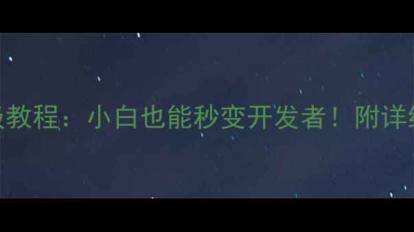 图片 📱安卓手机安装证书保姆级教程：小白也能秒变开发者！附详细图文步骤+隐藏功能解锁1