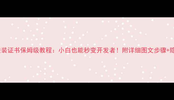 图片 📱安卓手机安装证书保姆级教程：小白也能秒变开发者！附详细图文步骤+隐藏功能解锁2