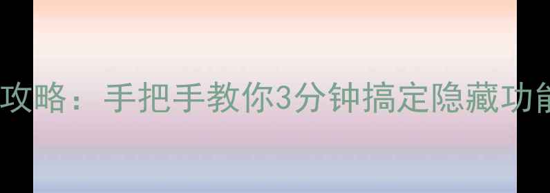 图片 📱安卓手机序列号查询全攻略：手把手教你3分钟搞定隐藏功能与保修查询（附图解）1