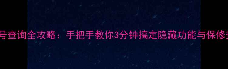 图片 📱安卓手机序列号查询全攻略：手把手教你3分钟搞定隐藏功能与保修查询（附图解）2