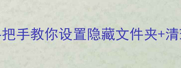 图片 📱安卓手机拍照技巧大公开！手把手教你设置隐藏文件夹+清理内存，拍出朋友圈爆款大片✨