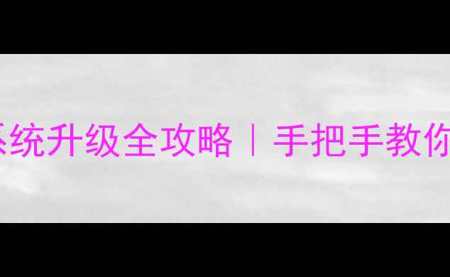 图片 📱安卓手机系统升级全攻略｜手把手教你避坑不踩雷1