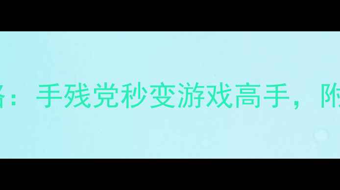图片 📱安卓手机连接手柄全攻略：手残党秒变游戏高手，附赠10款高性价比手柄推荐2