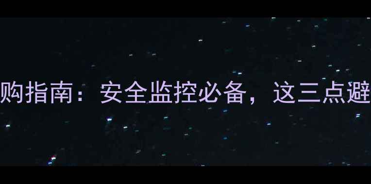 图片 📱安卓手机隐藏相机超全选购指南：安全监控必备，这三点避坑技巧让你后悔都来不及！