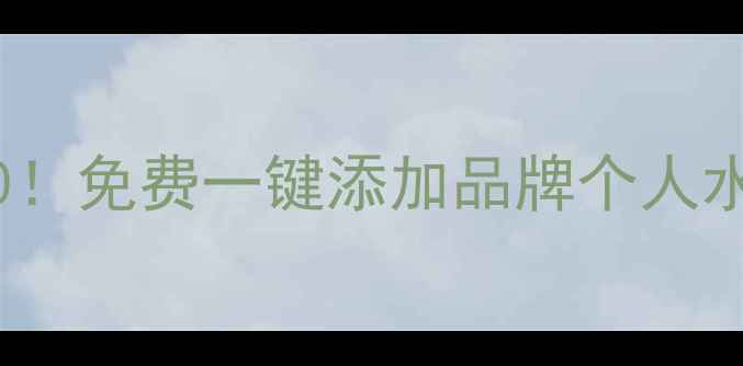 图片 📱安卓水印相机推荐Top10！免费一键添加品牌个人水印，拍照防偷图神器来了