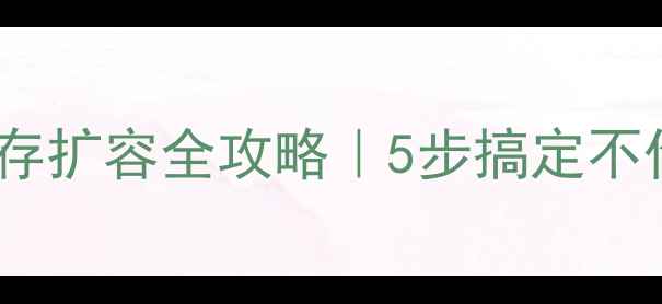 图片 📱小米13141211内存扩容全攻略｜5步搞定不伤机！超详细教程1