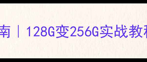 图片 📱小米1314扩容指南｜128G变256G实战教程🔥不root不越狱1